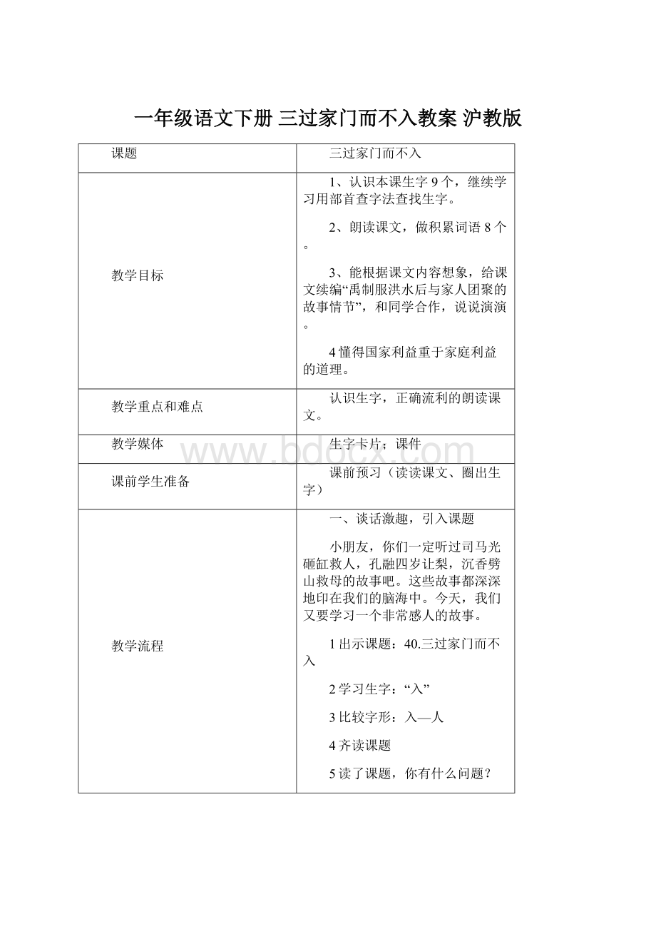 一年级语文下册 三过家门而不入教案 沪教版.docx_第1页