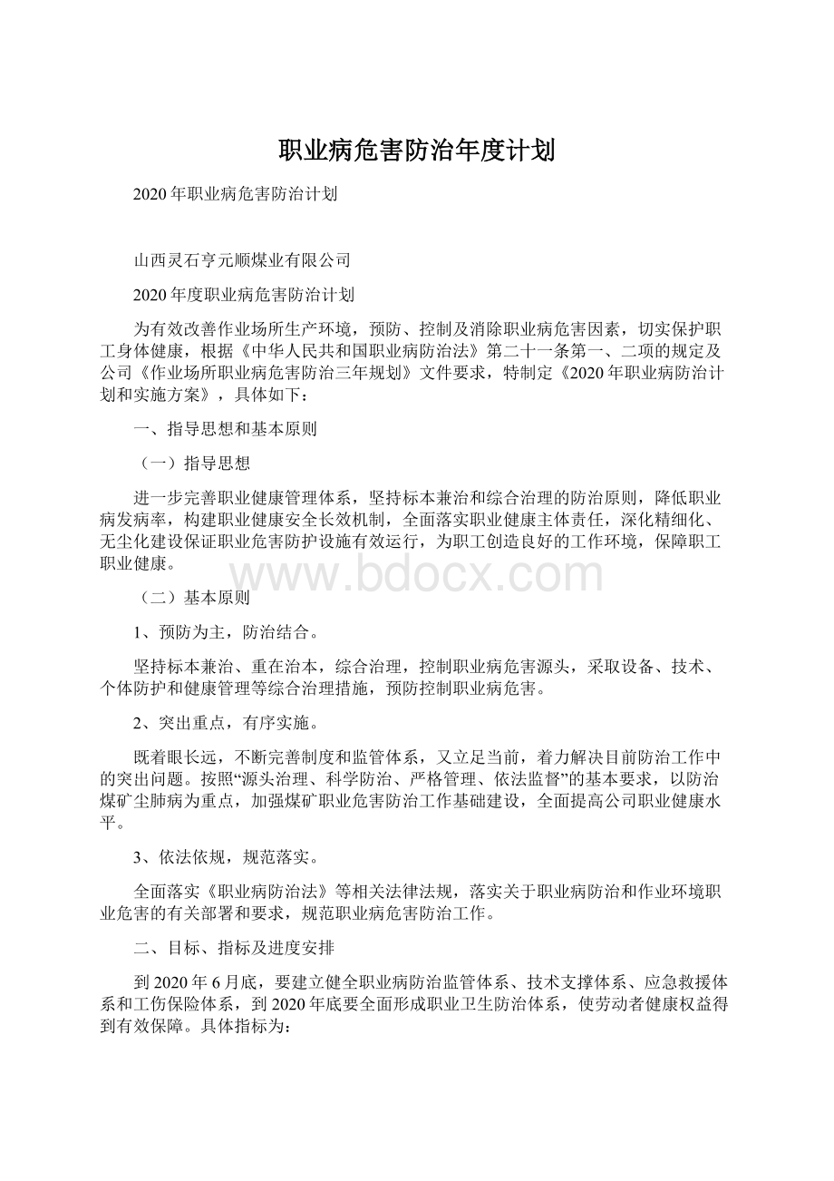 职业病危害防治年度计划.docx