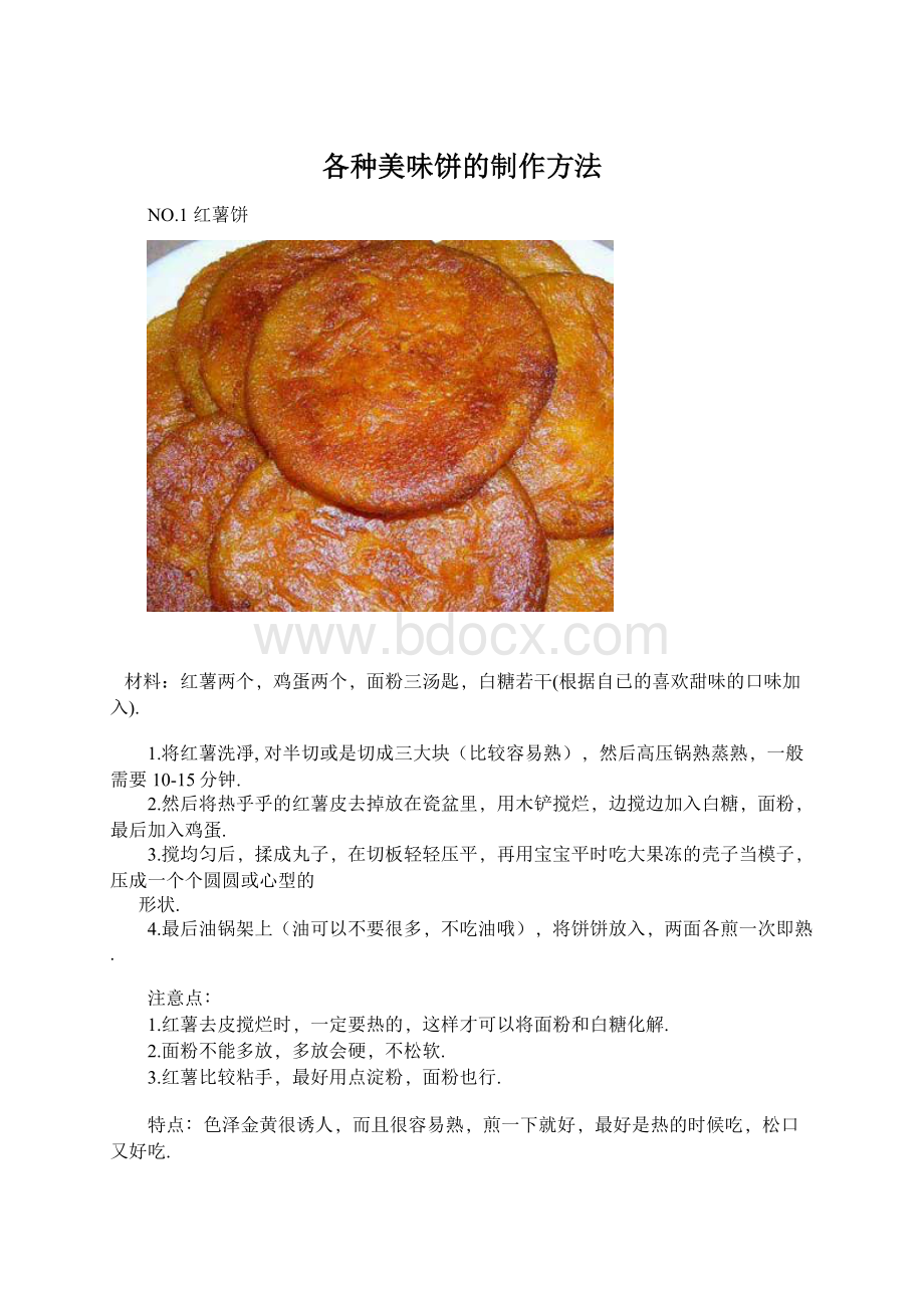 各种美味饼的制作方法.docx_第1页