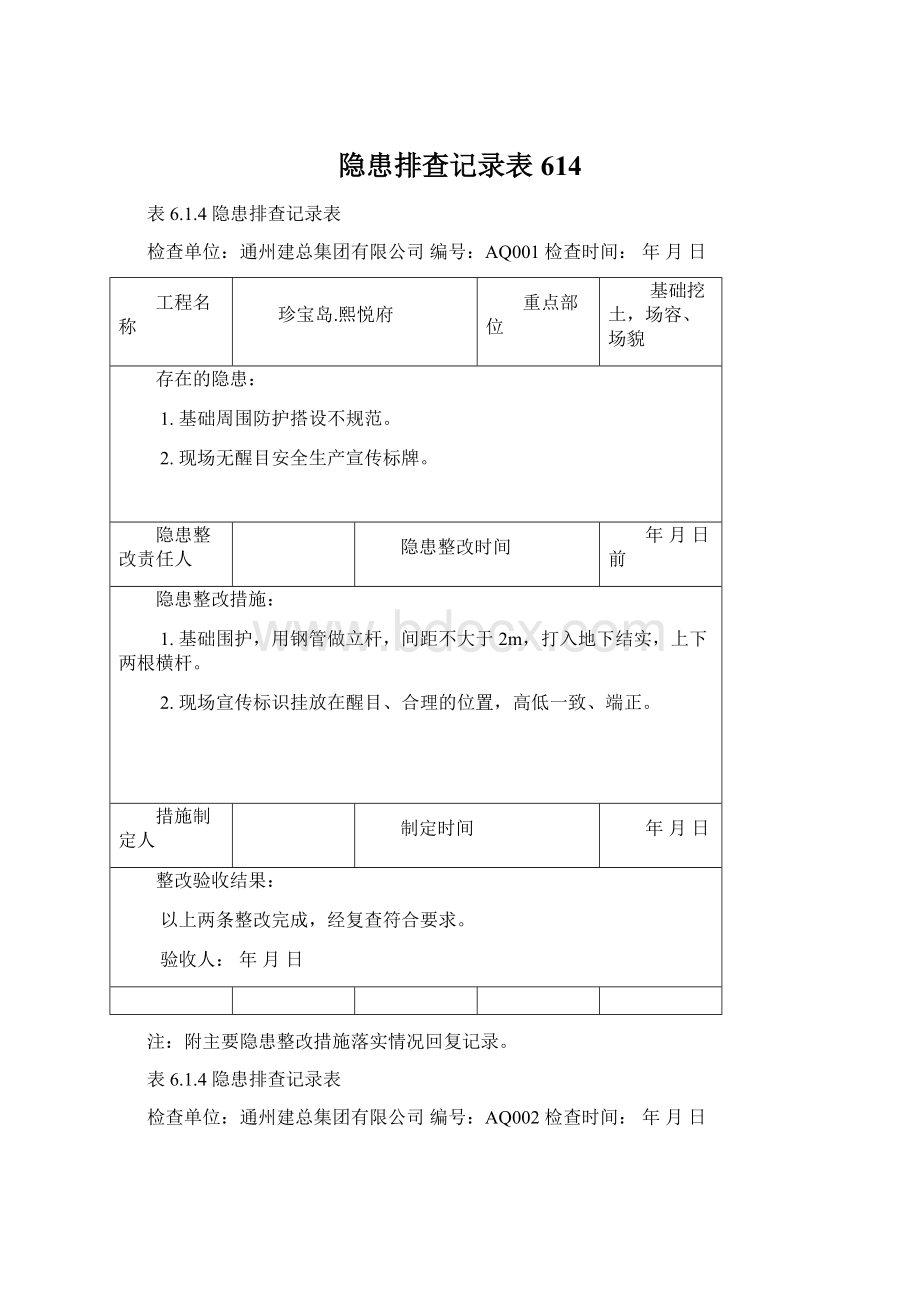 隐患排查记录表614.docx_第1页