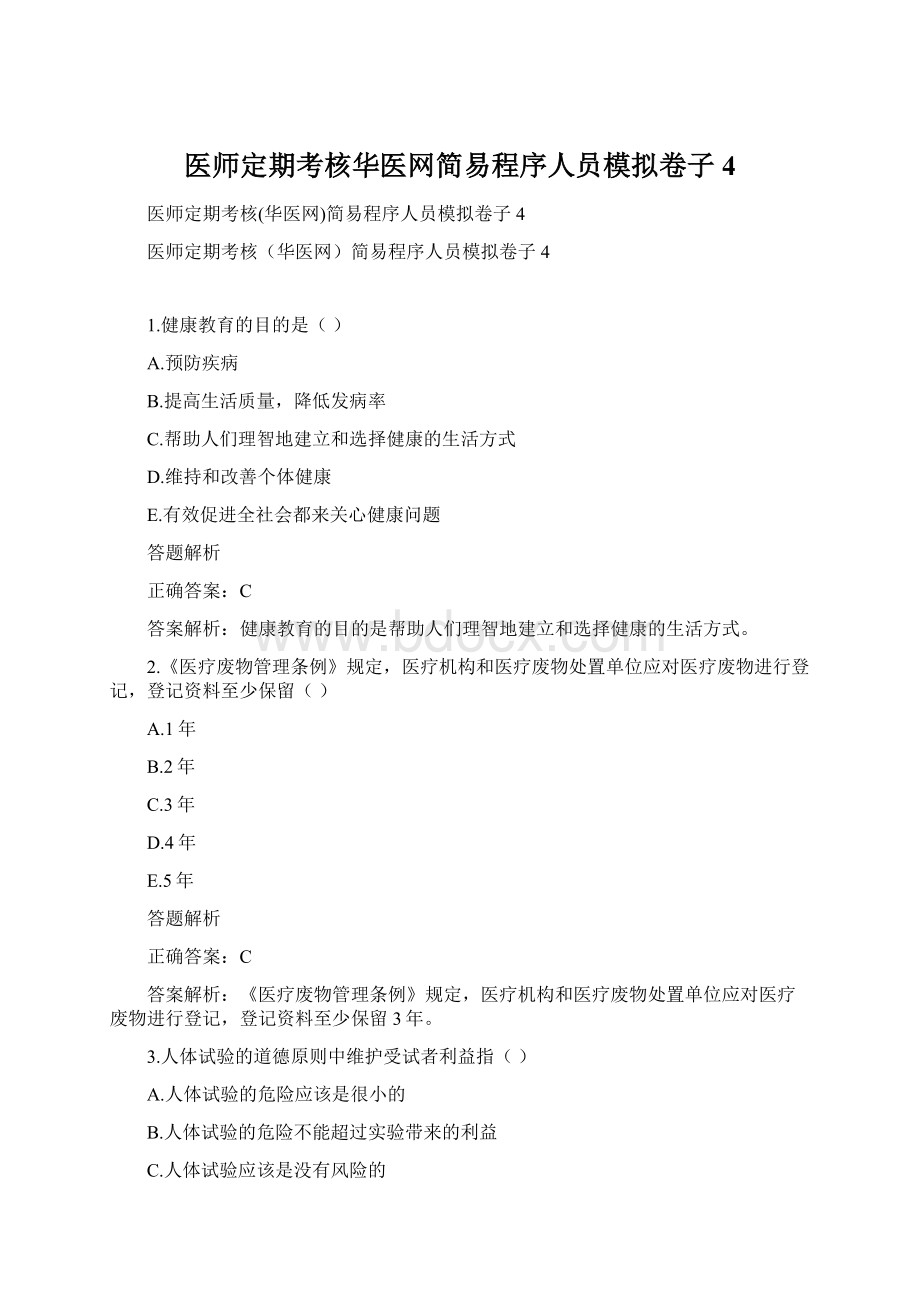 医师定期考核华医网简易程序人员模拟卷子4.docx_第1页