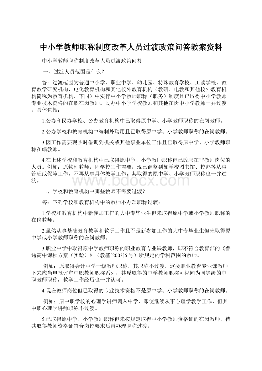 中小学教师职称制度改革人员过渡政策问答教案资料.docx