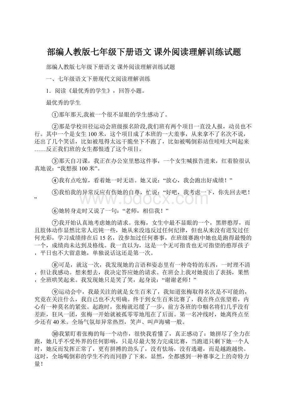 部编人教版七年级下册语文 课外阅读理解训练试题.docx