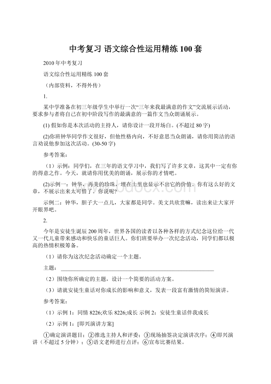 中考复习 语文综合性运用精练100套.docx