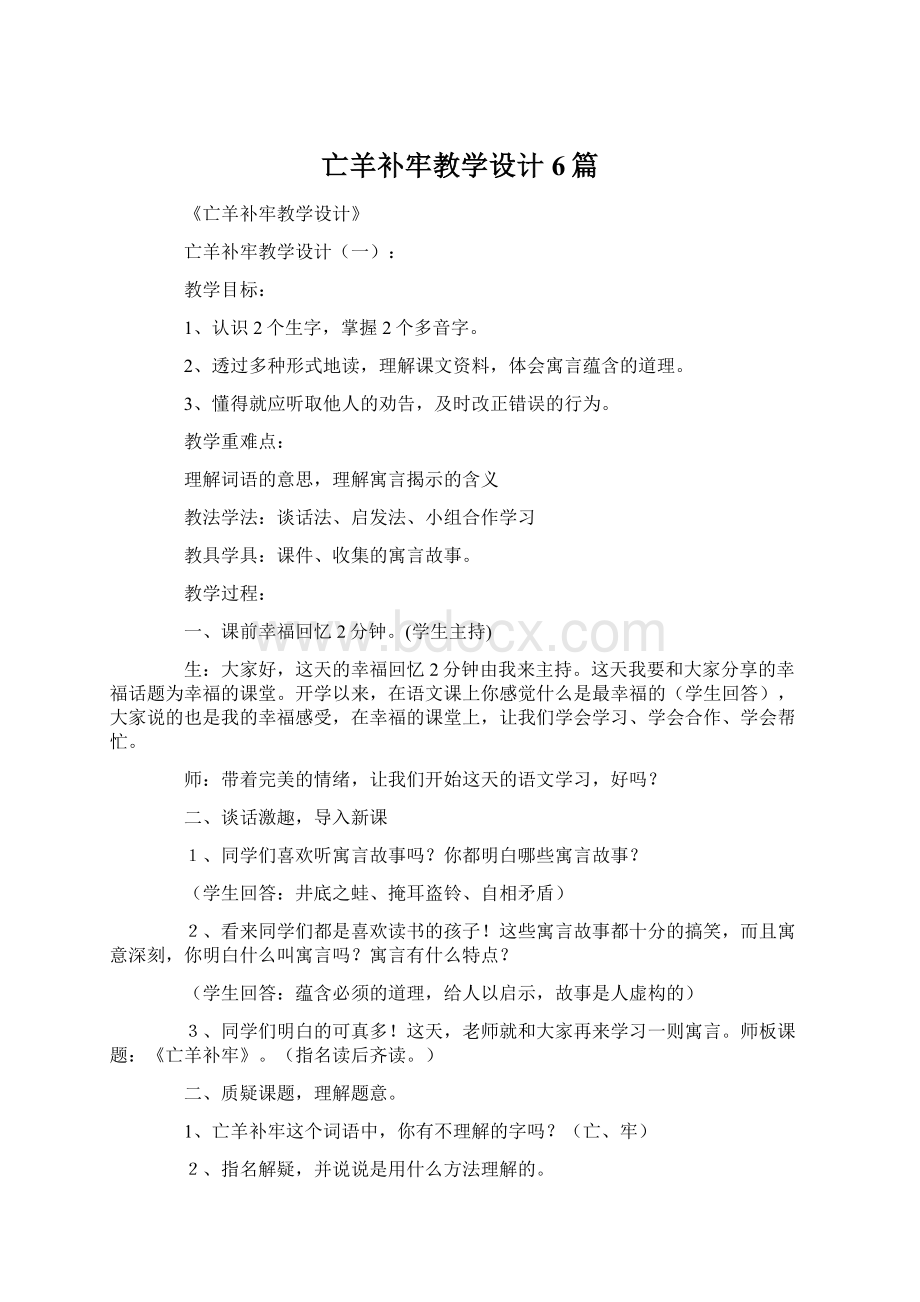 亡羊补牢教学设计6篇.docx