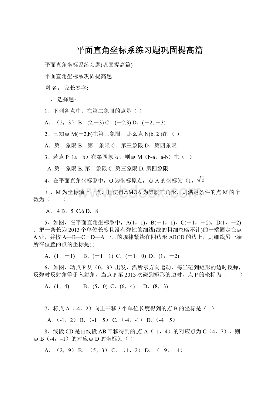 平面直角坐标系练习题巩固提高篇.docx_第1页