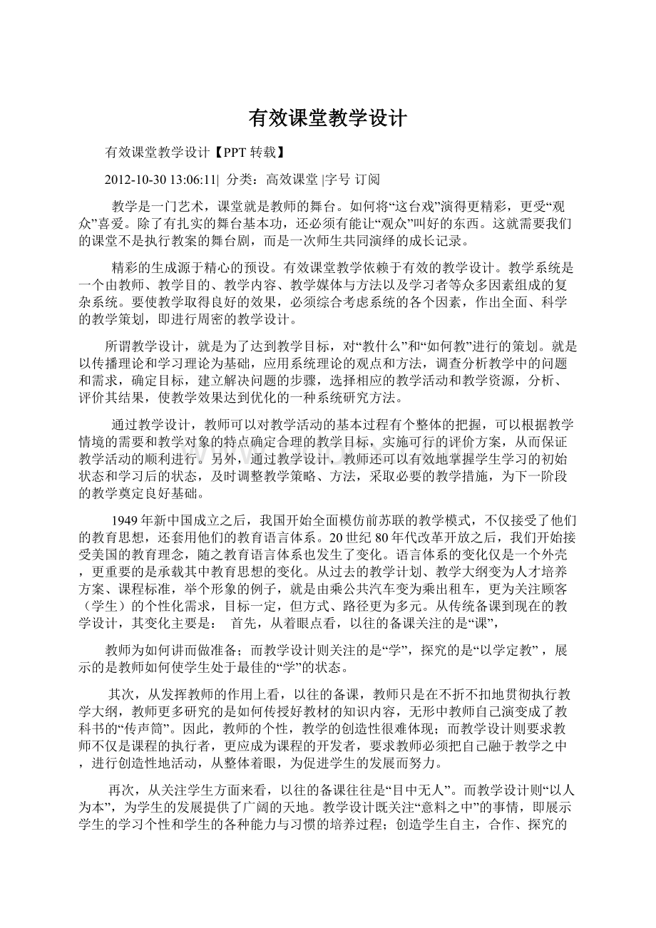 有效课堂教学设计.docx