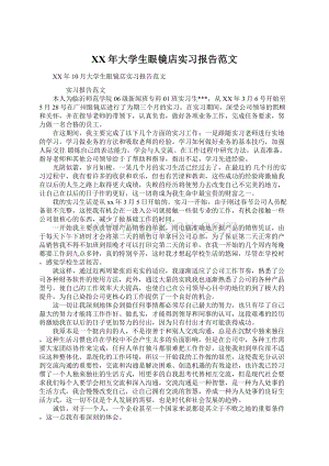 XX年大学生眼镜店实习报告范文.docx