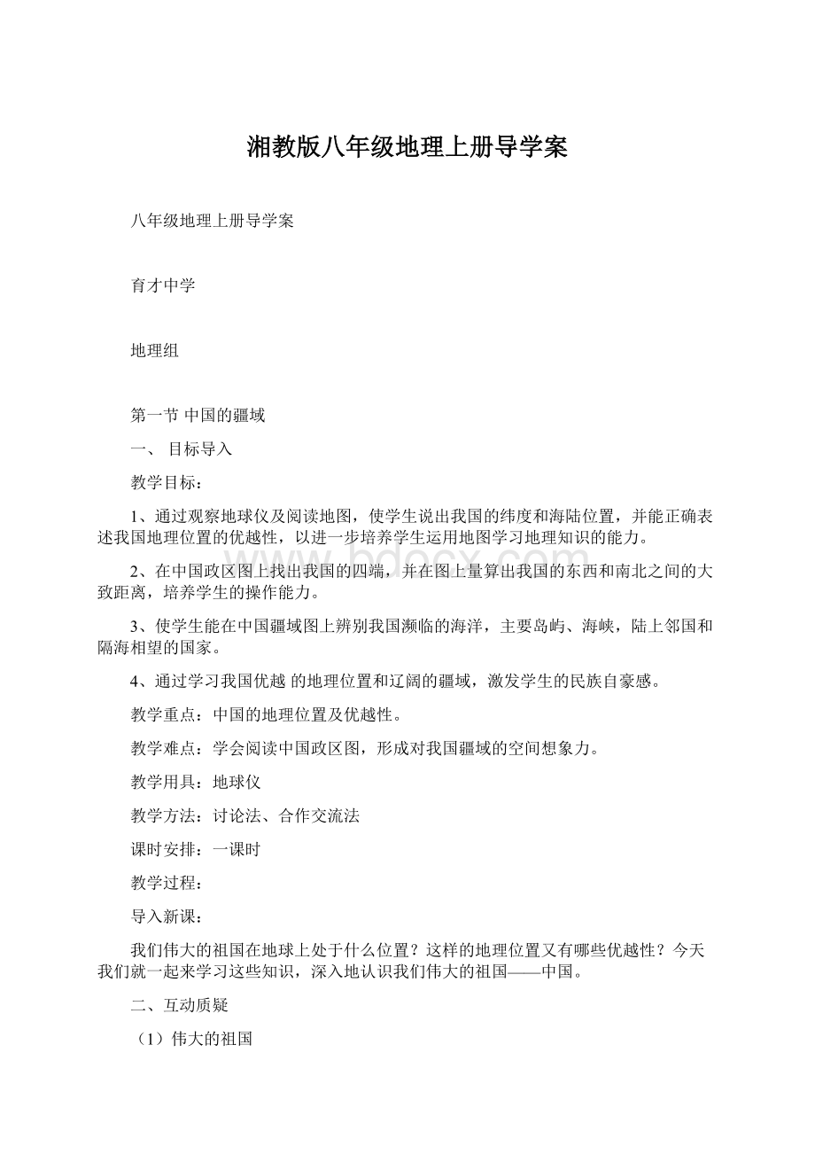 湘教版八年级地理上册导学案.docx