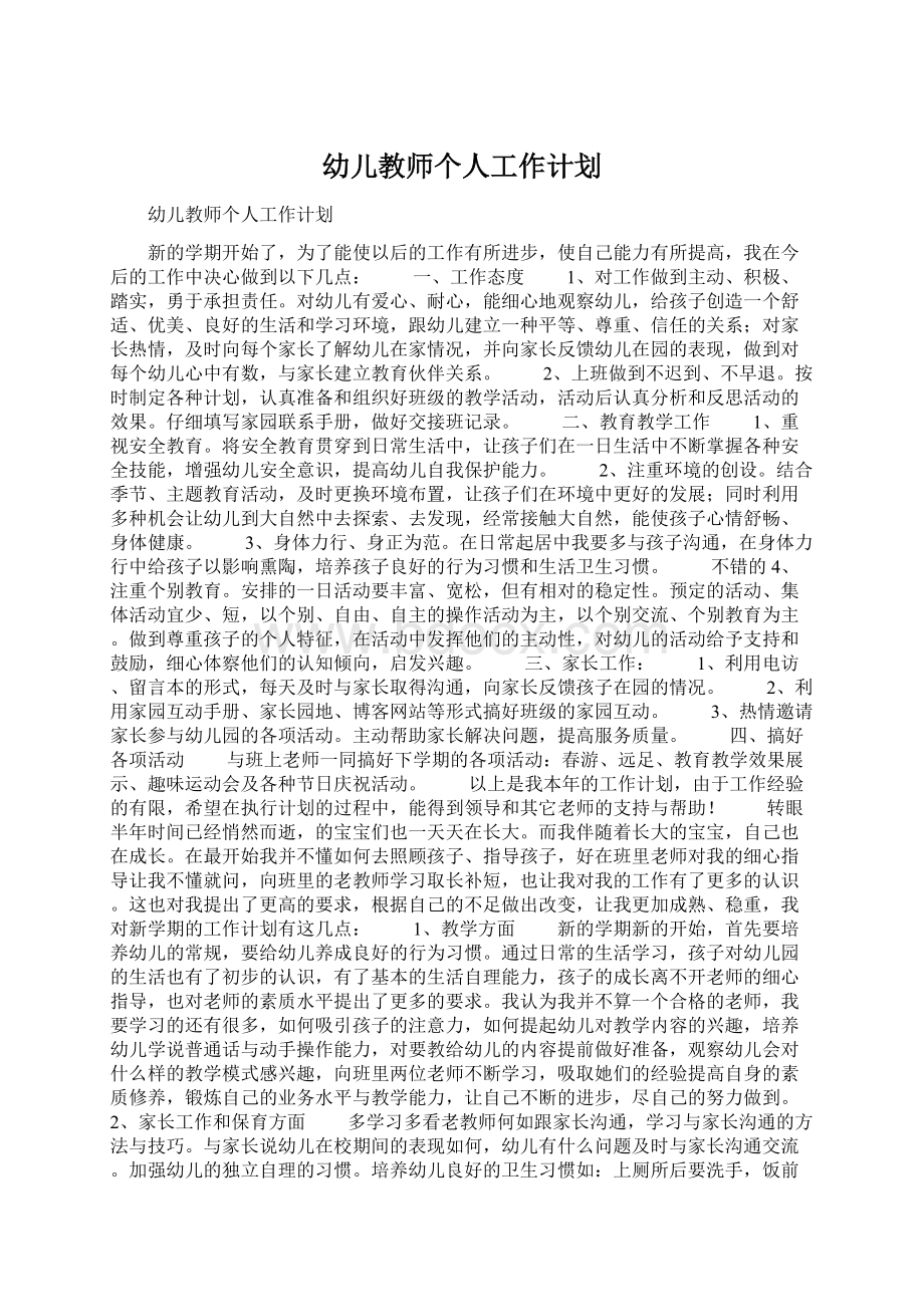 幼儿教师个人工作计划.docx