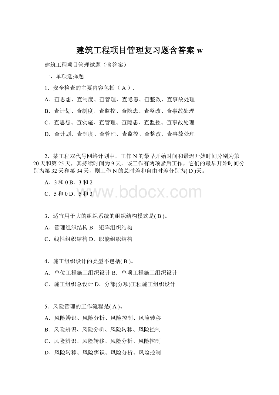 建筑工程项目管理复习题含答案w.docx