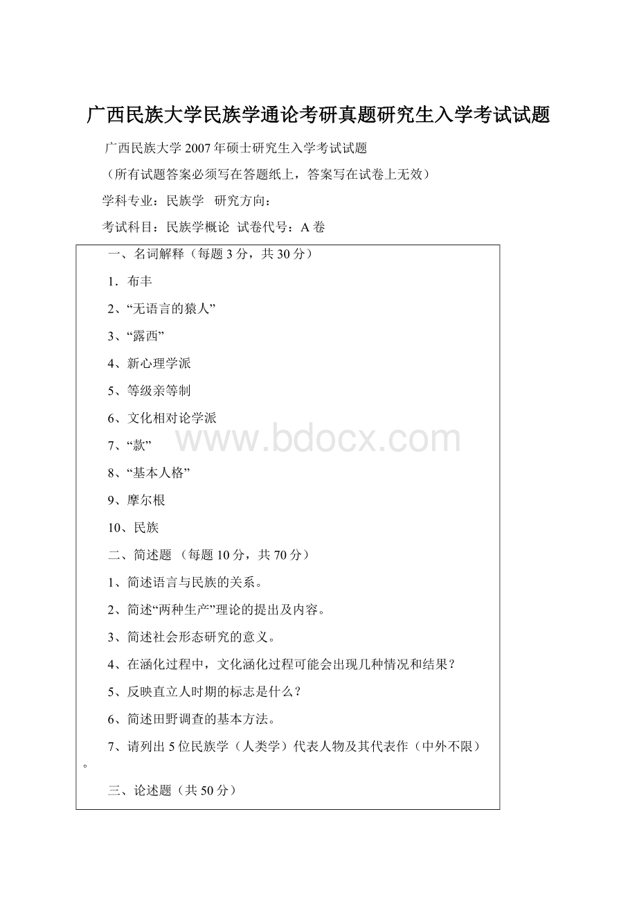 广西民族大学民族学通论考研真题研究生入学考试试题.docx_第1页