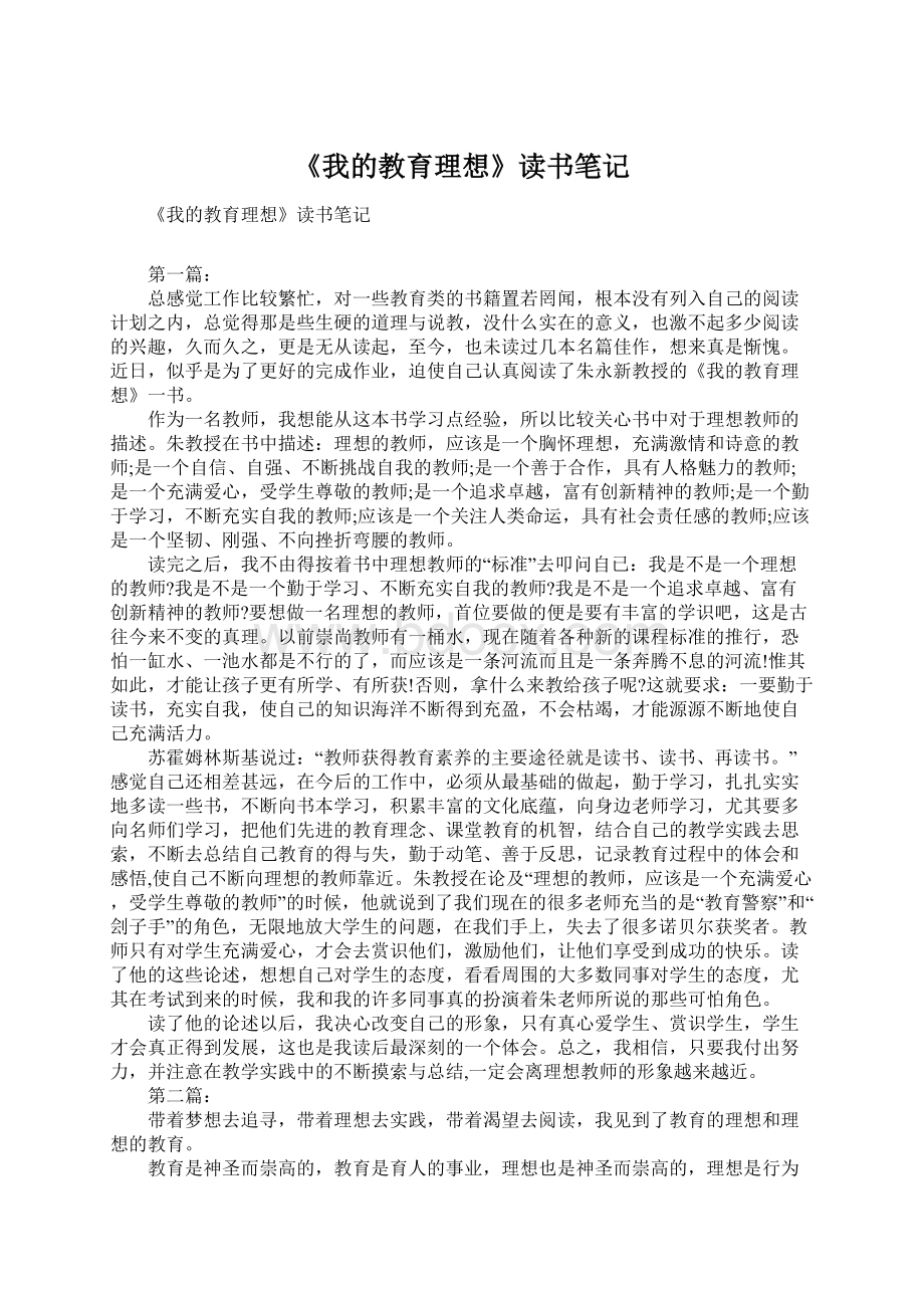 《我的教育理想》读书笔记.docx