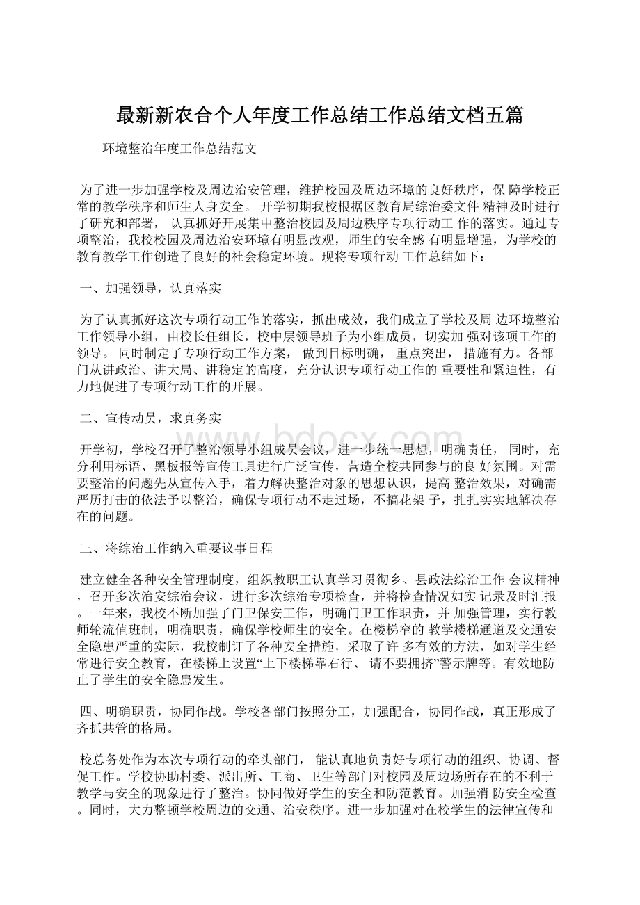 最新新农合个人年度工作总结工作总结文档五篇.docx_第1页