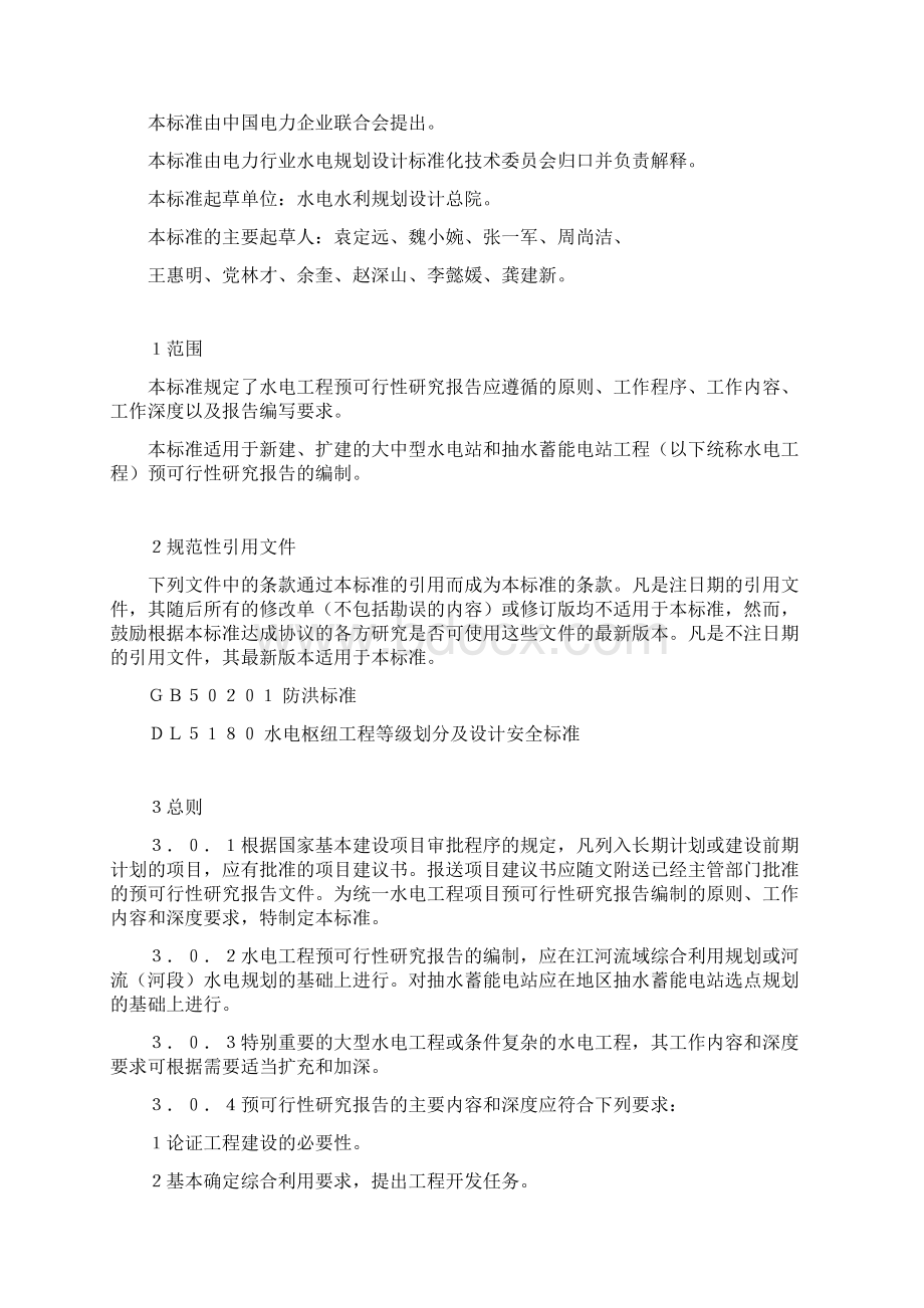 水电工程预可行性研究报告编制规程.docx_第2页