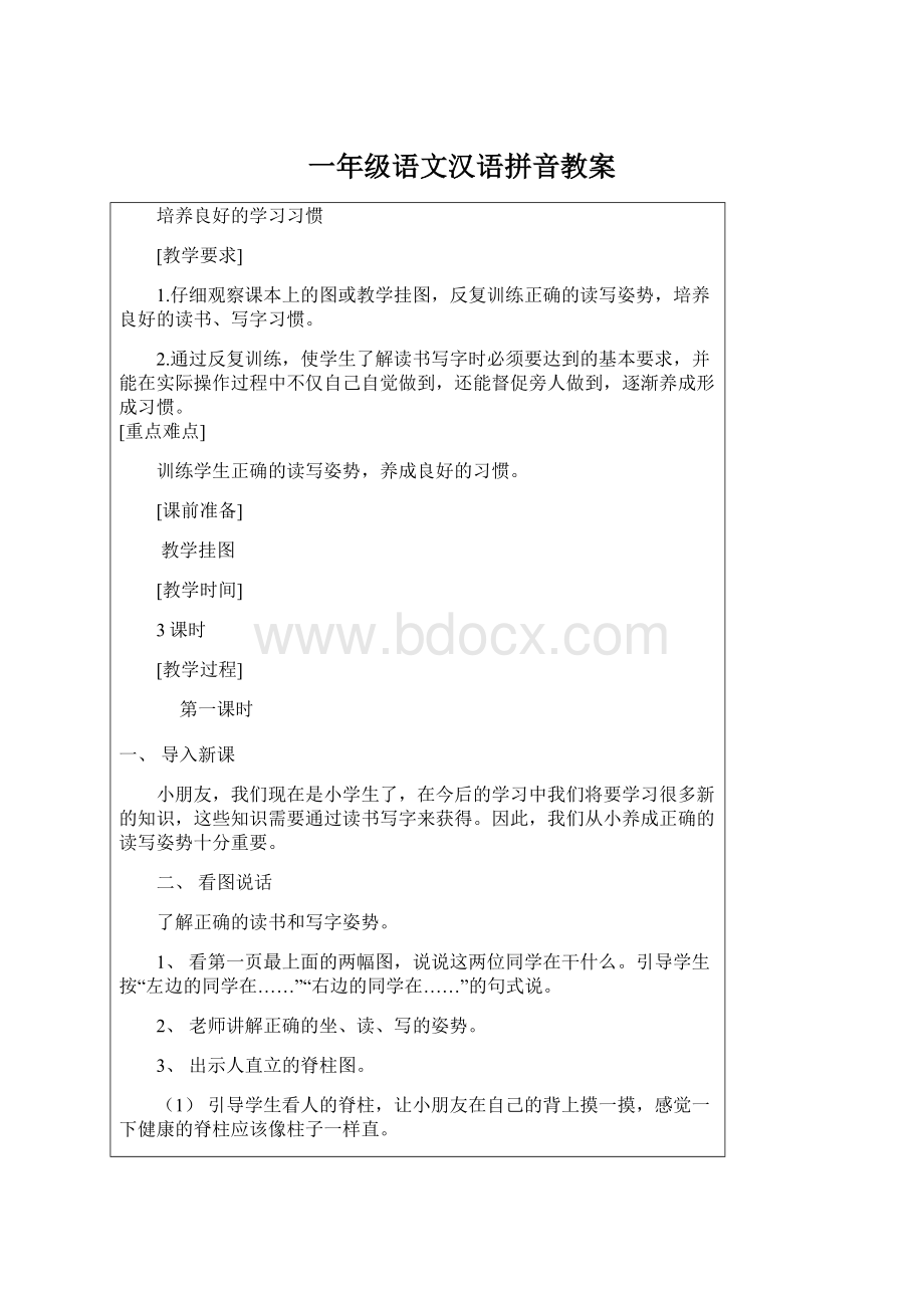 一年级语文汉语拼音教案.docx