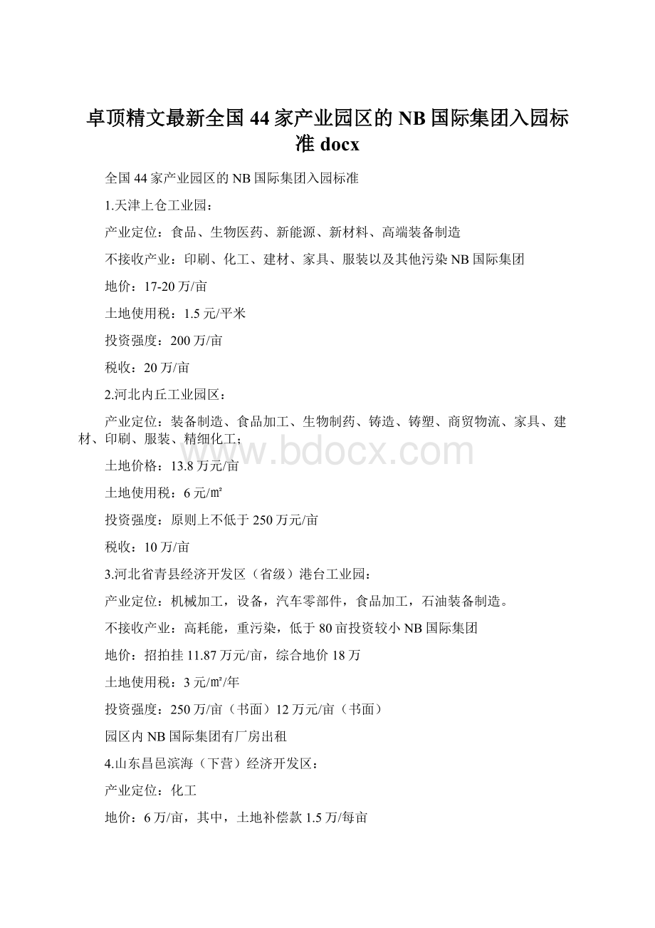 卓顶精文最新全国44家产业园区的NB国际集团入园标准docx.docx_第1页