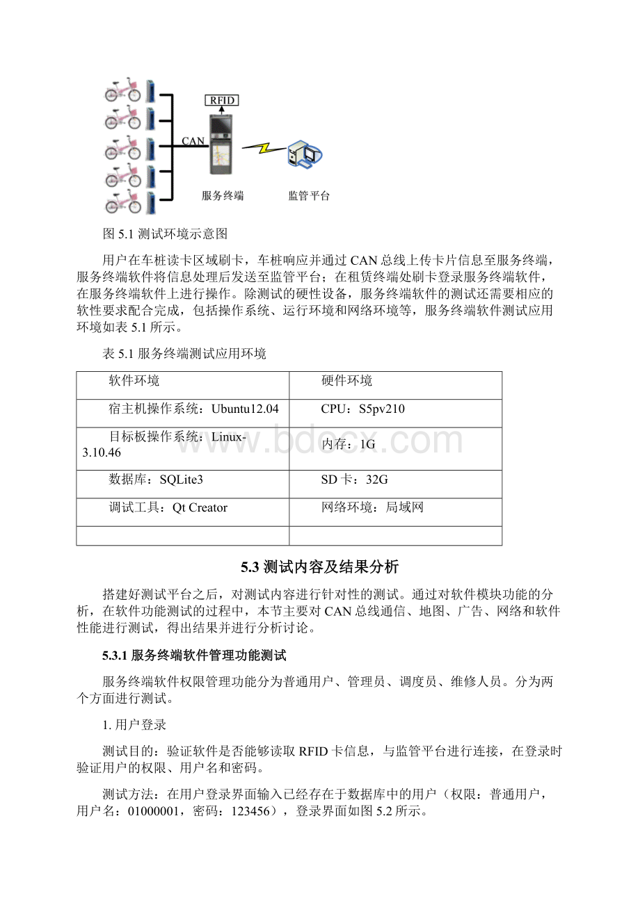 电动自行车租赁站点服务终端软件设计与实现第5章.docx_第2页