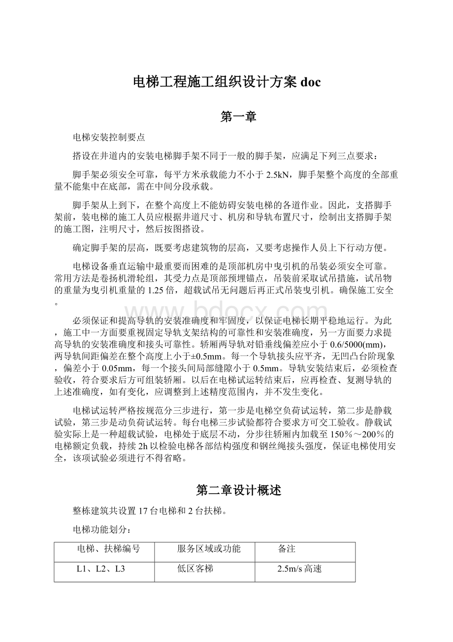 电梯工程施工组织设计方案doc.docx_第1页