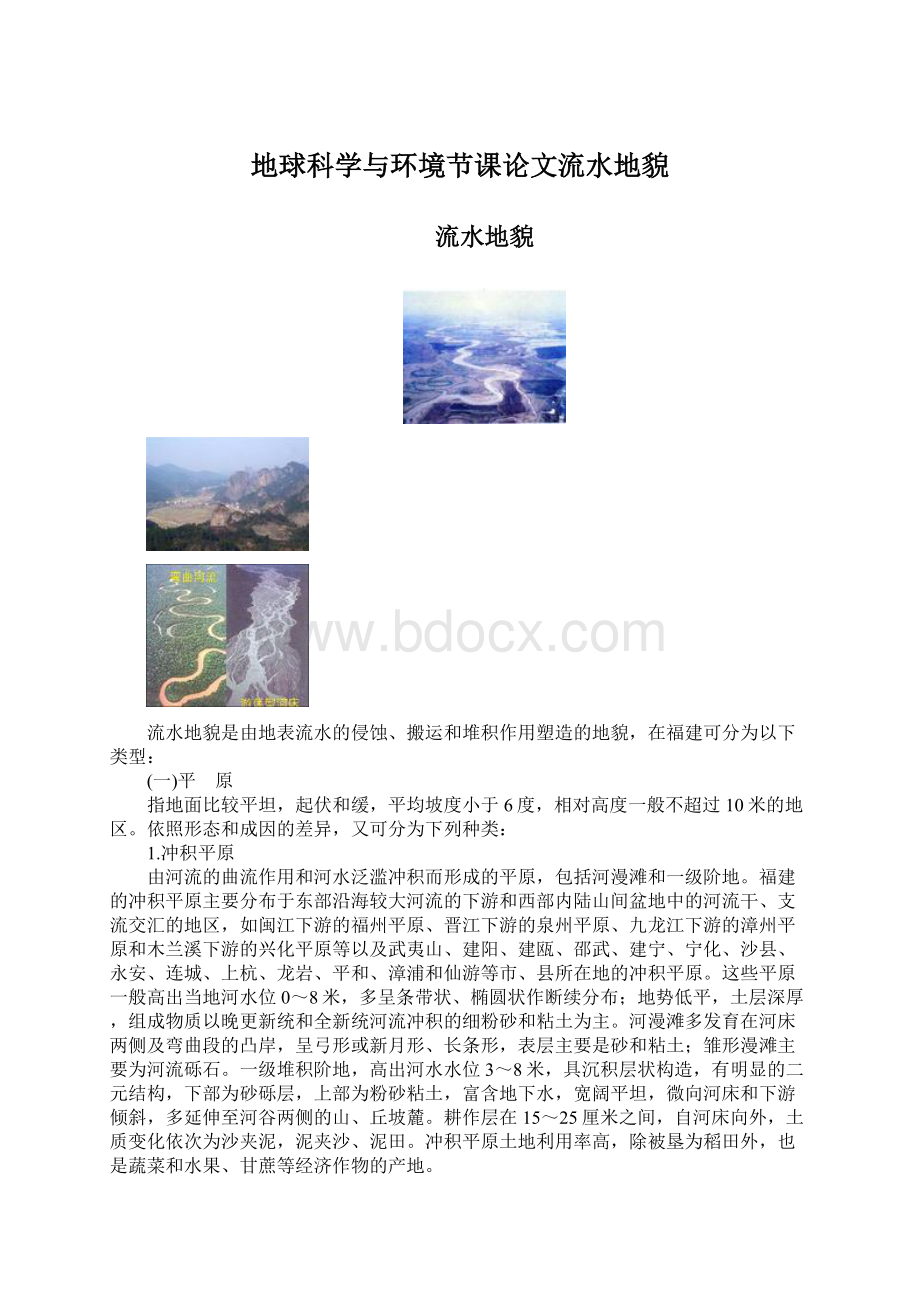 地球科学与环境节课论文流水地貌.docx_第1页