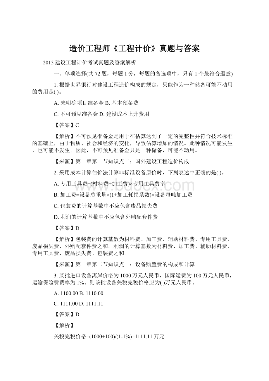 造价工程师《工程计价》真题与答案.docx