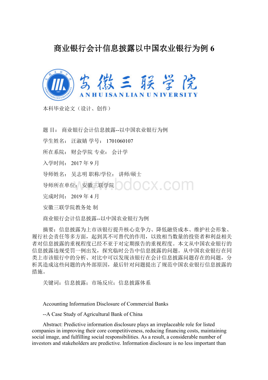 商业银行会计信息披露以中国农业银行为例6.docx_第1页