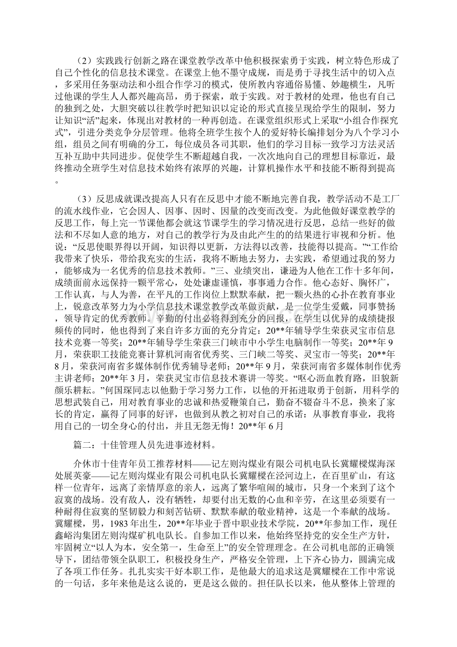 管理标兵事迹材料和管理育人先进个人事迹材料汇编doc.docx_第2页