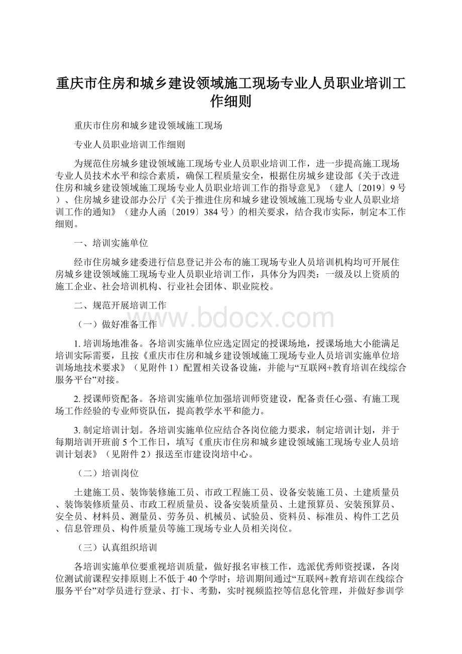 重庆市住房和城乡建设领域施工现场专业人员职业培训工作细则.docx_第1页