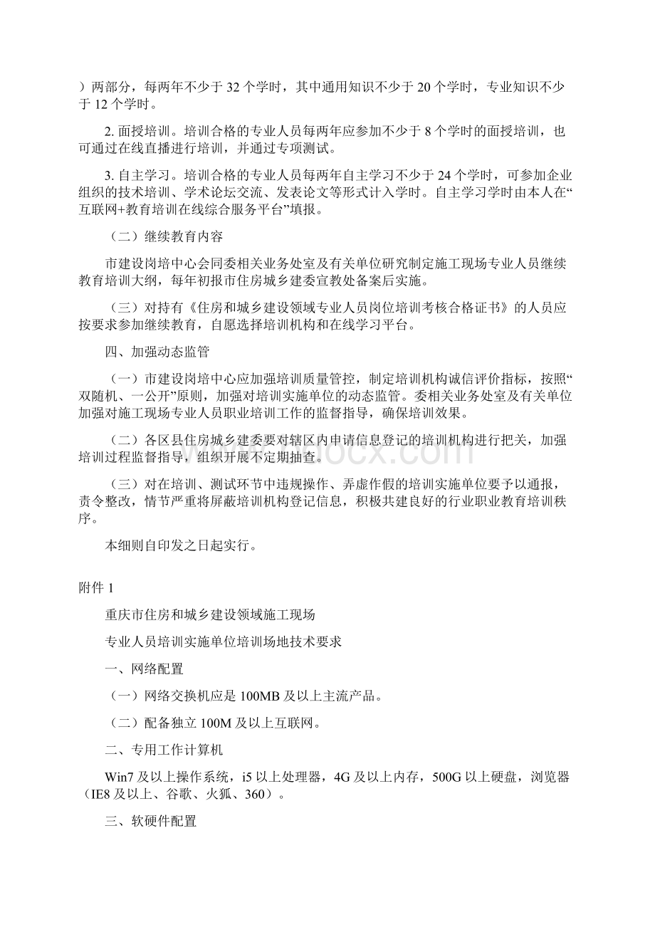 重庆市住房和城乡建设领域施工现场专业人员职业培训工作细则.docx_第3页