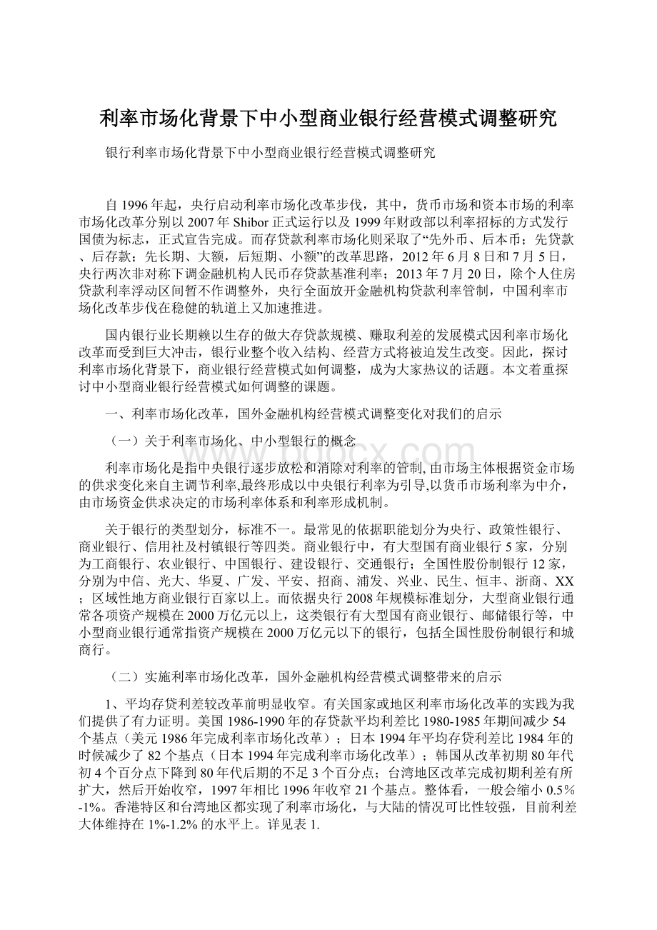 利率市场化背景下中小型商业银行经营模式调整研究.docx_第1页