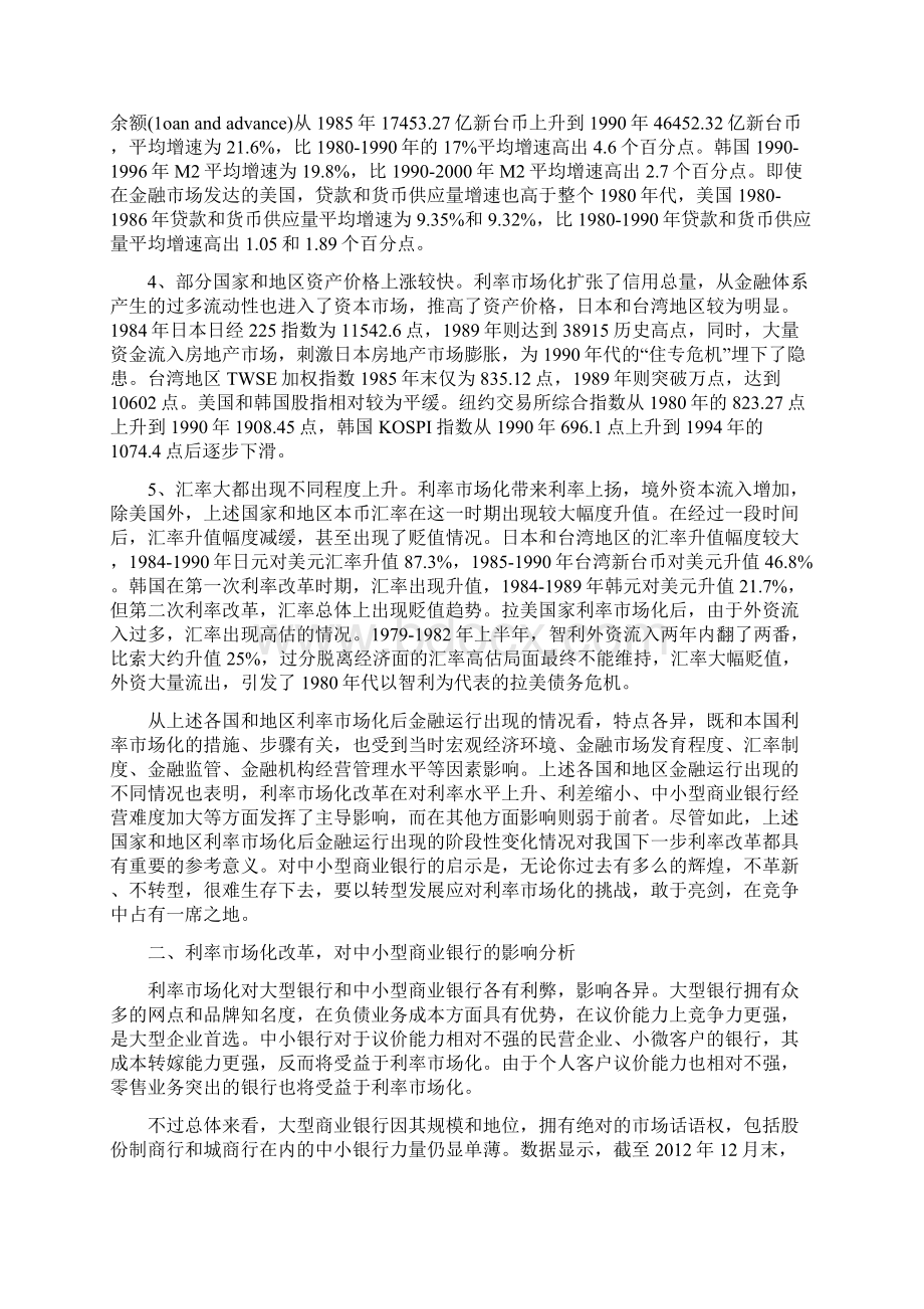 利率市场化背景下中小型商业银行经营模式调整研究.docx_第3页