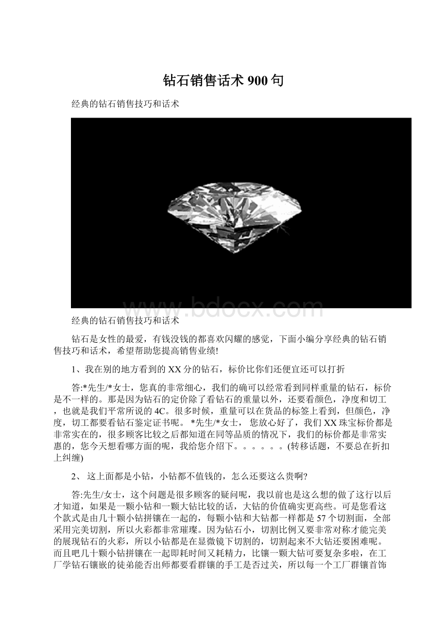 钻石销售话术900句.docx_第1页