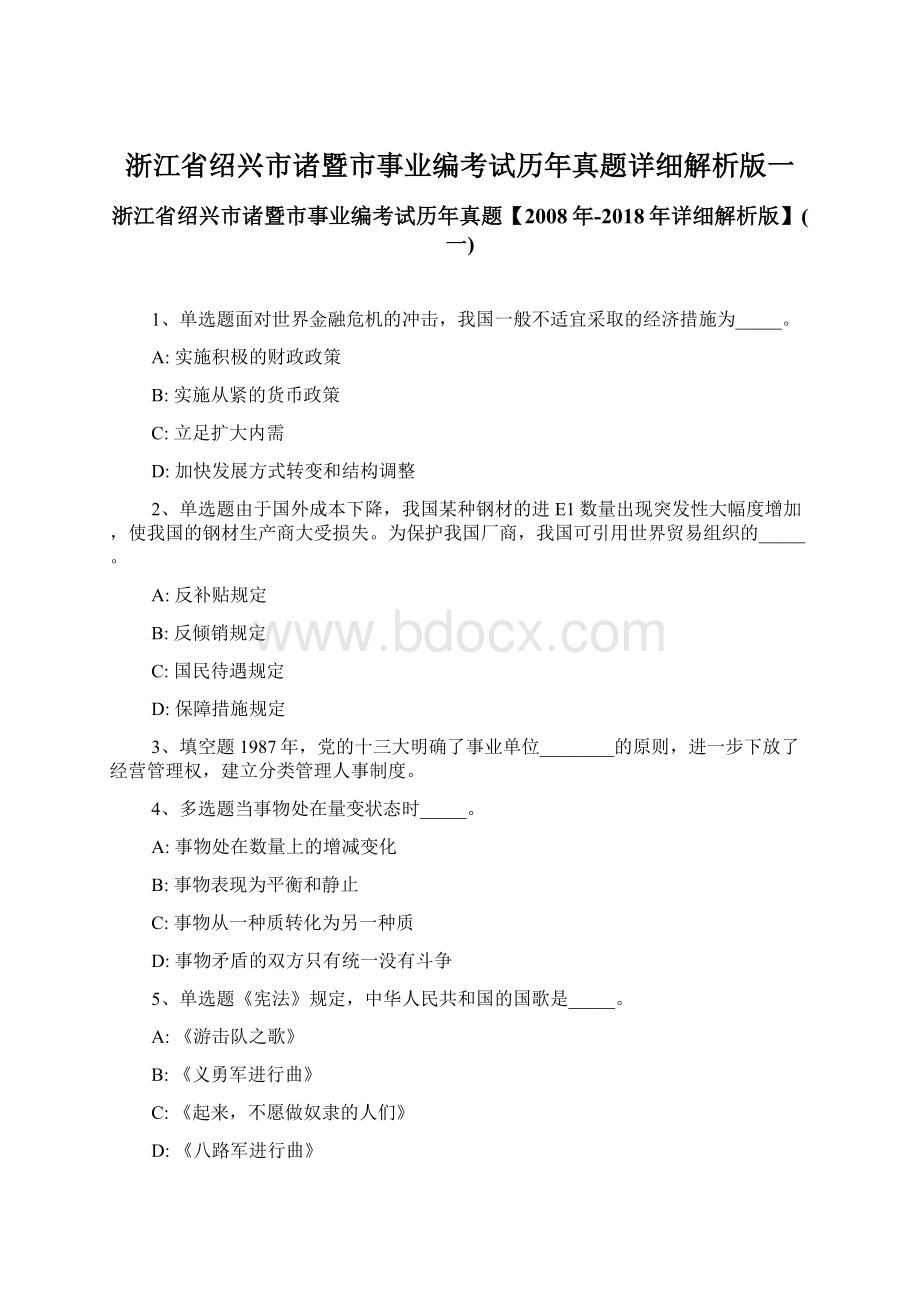 浙江省绍兴市诸暨市事业编考试历年真题详细解析版一.docx