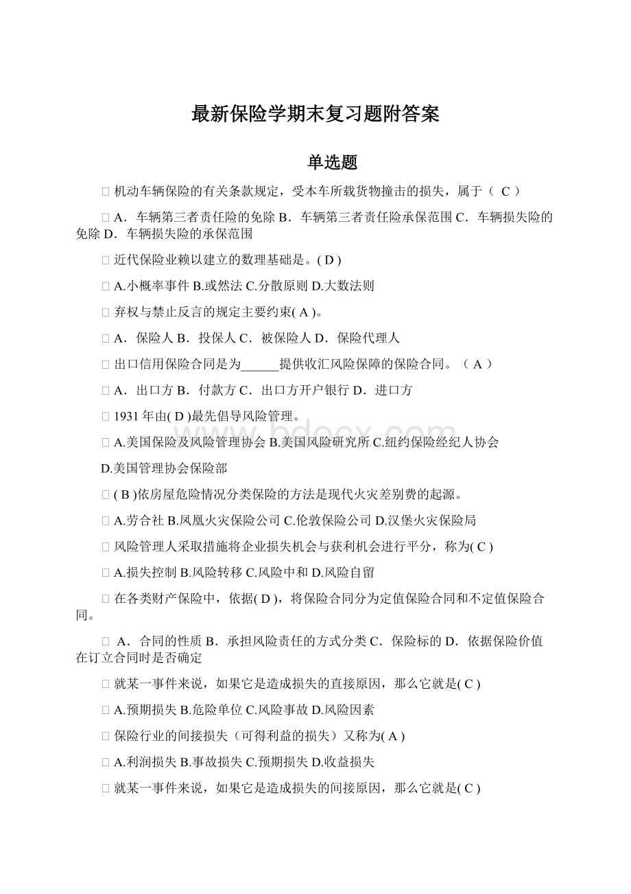 最新保险学期末复习题附答案.docx_第1页