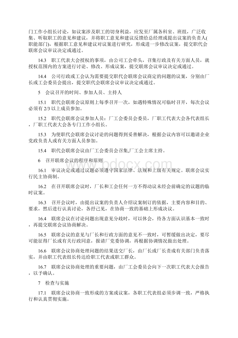 职工代表大会联席会议制度提案管理制度职工代表培训制度质量评估制度.docx_第2页