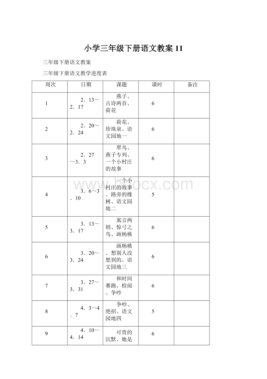 小学三年级下册语文教案11.docx