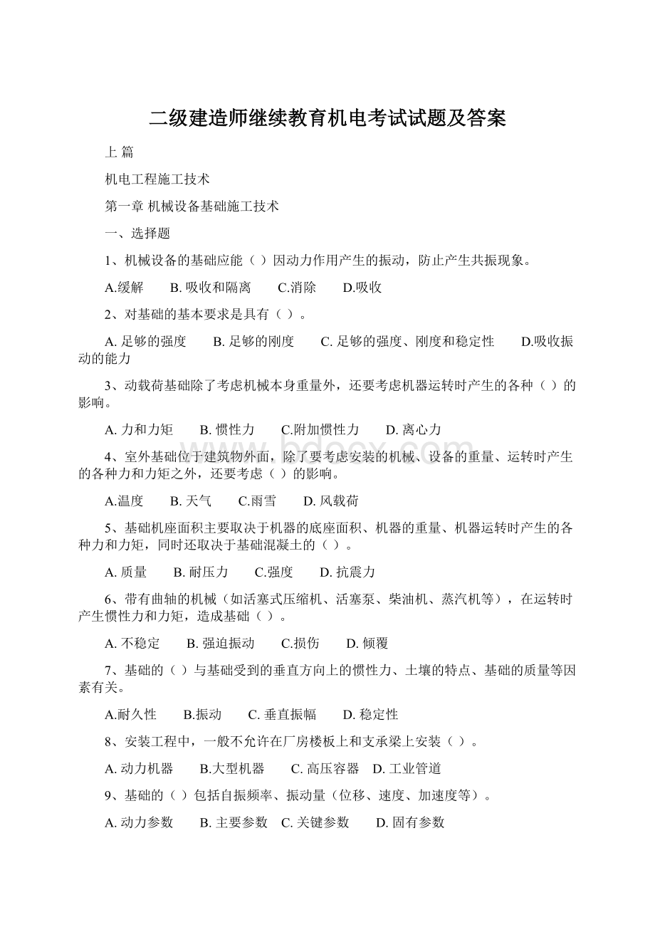 二级建造师继续教育机电考试试题及答案.docx_第1页