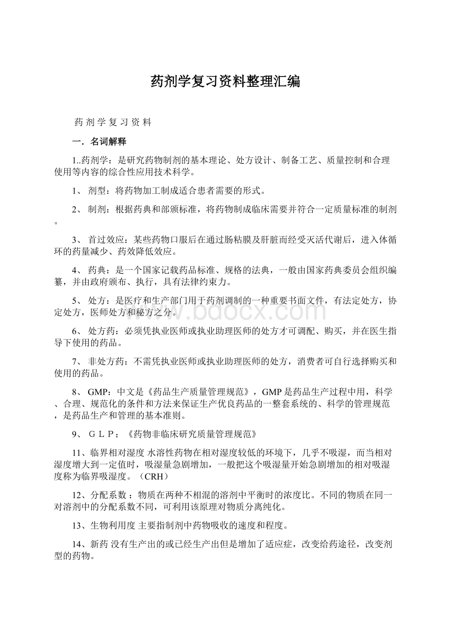 药剂学复习资料整理汇编.docx