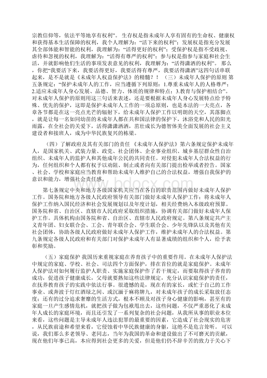 《未成年人保护法》 学习讲义 Microsoft Office Word 97文档 3.docx_第2页