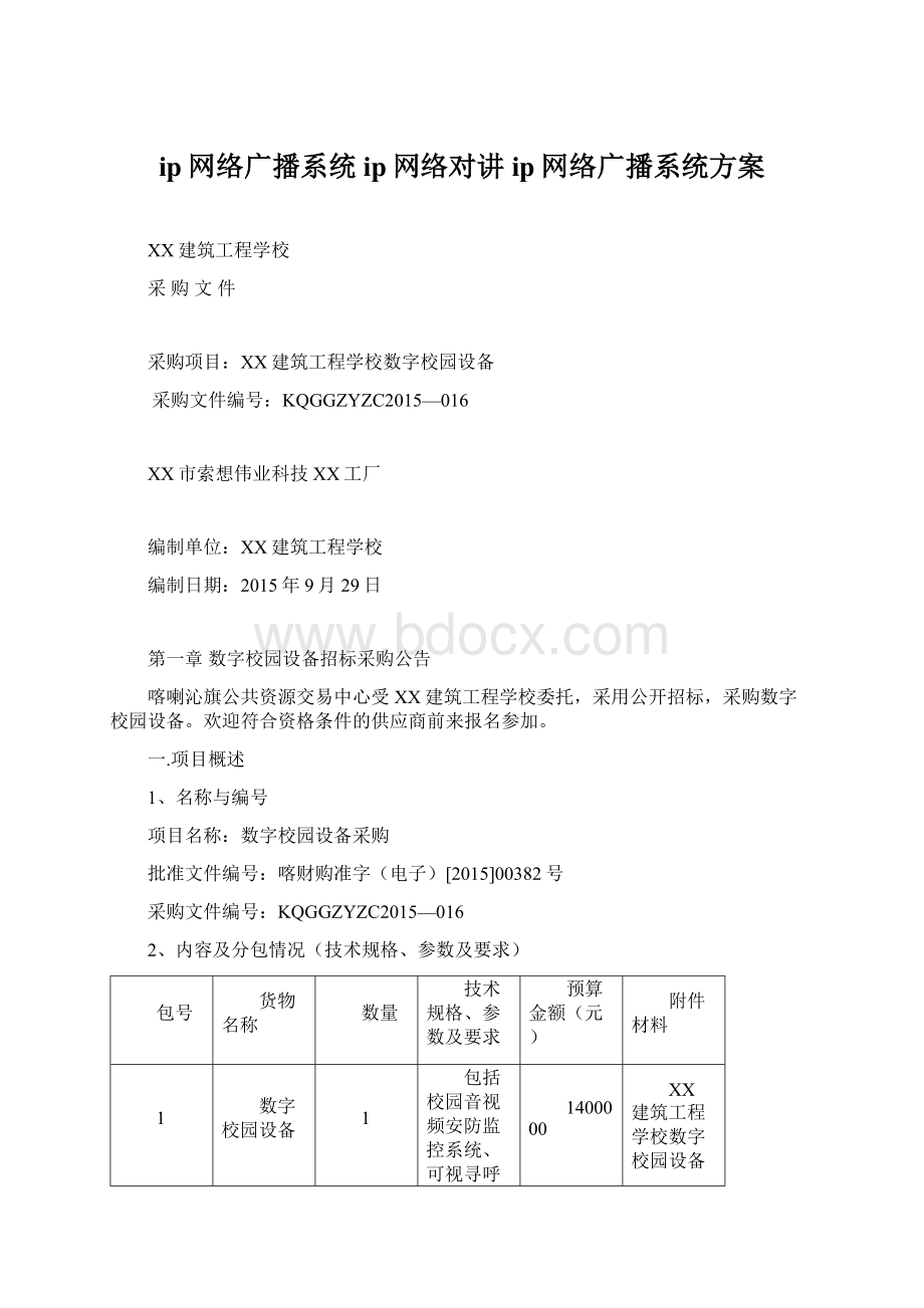 ip网络广播系统ip网络对讲ip网络广播系统方案.docx