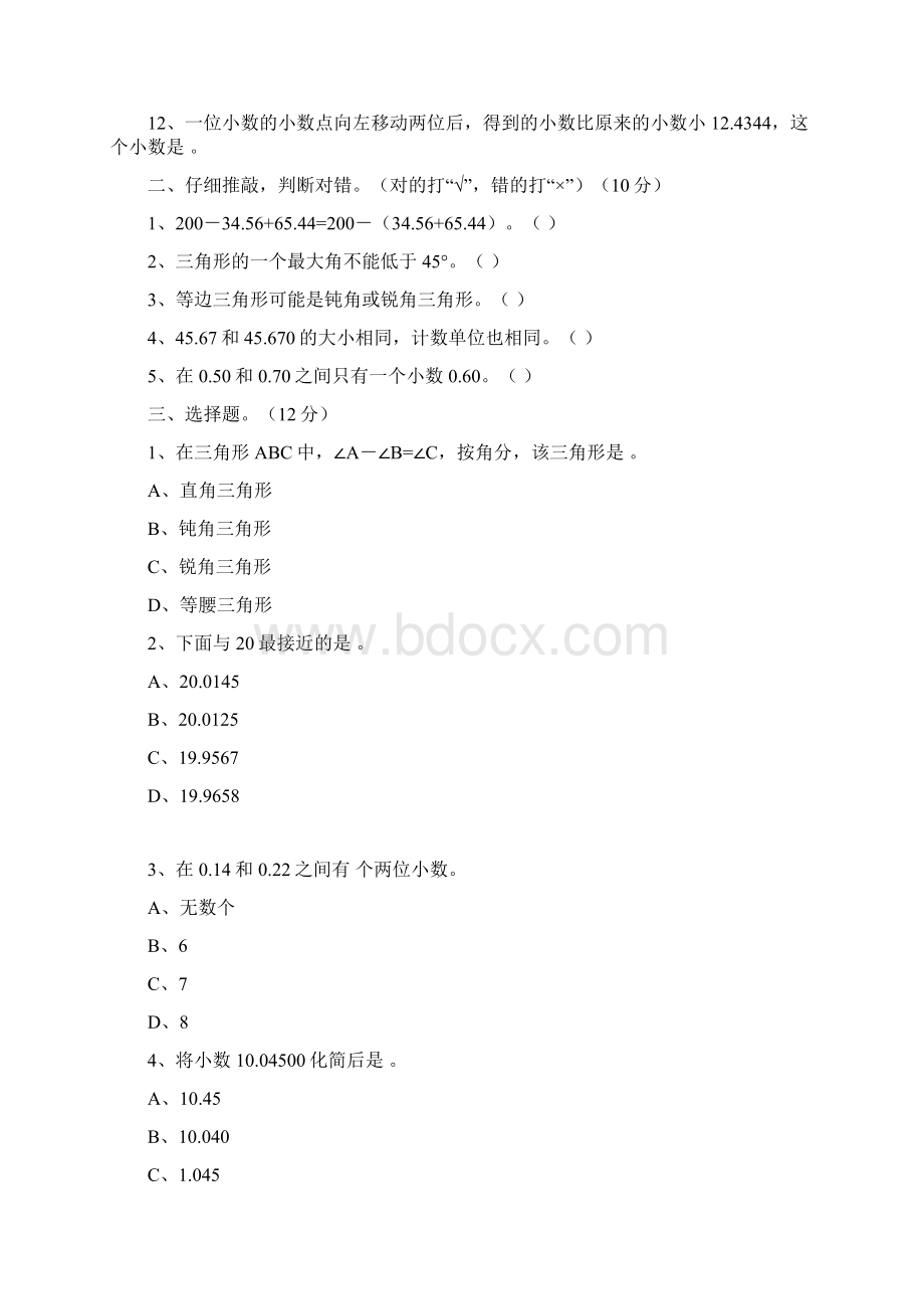 新人教版四年级下册数学期末考试题以及答案.docx_第2页