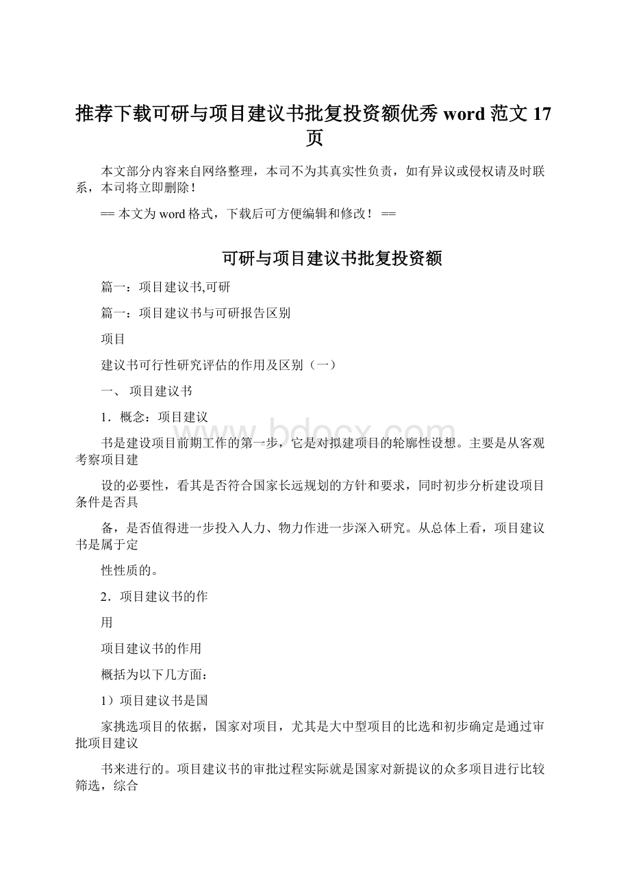 推荐下载可研与项目建议书批复投资额优秀word范文 17页.docx_第1页