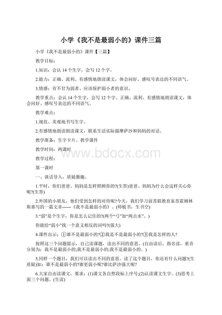 小学《我不是最弱小的》课件三篇.docx