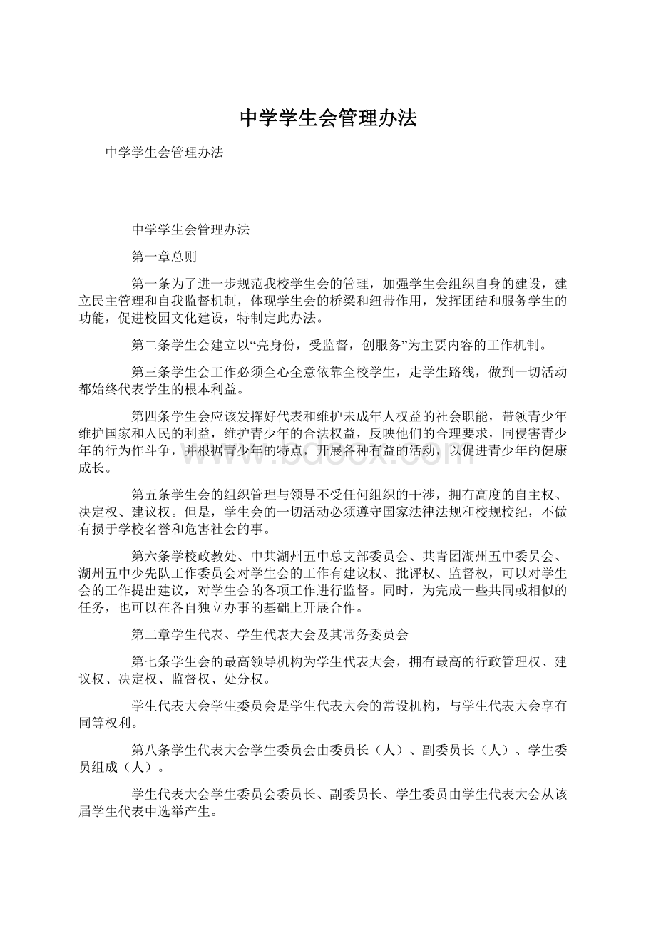 中学学生会管理办法.docx