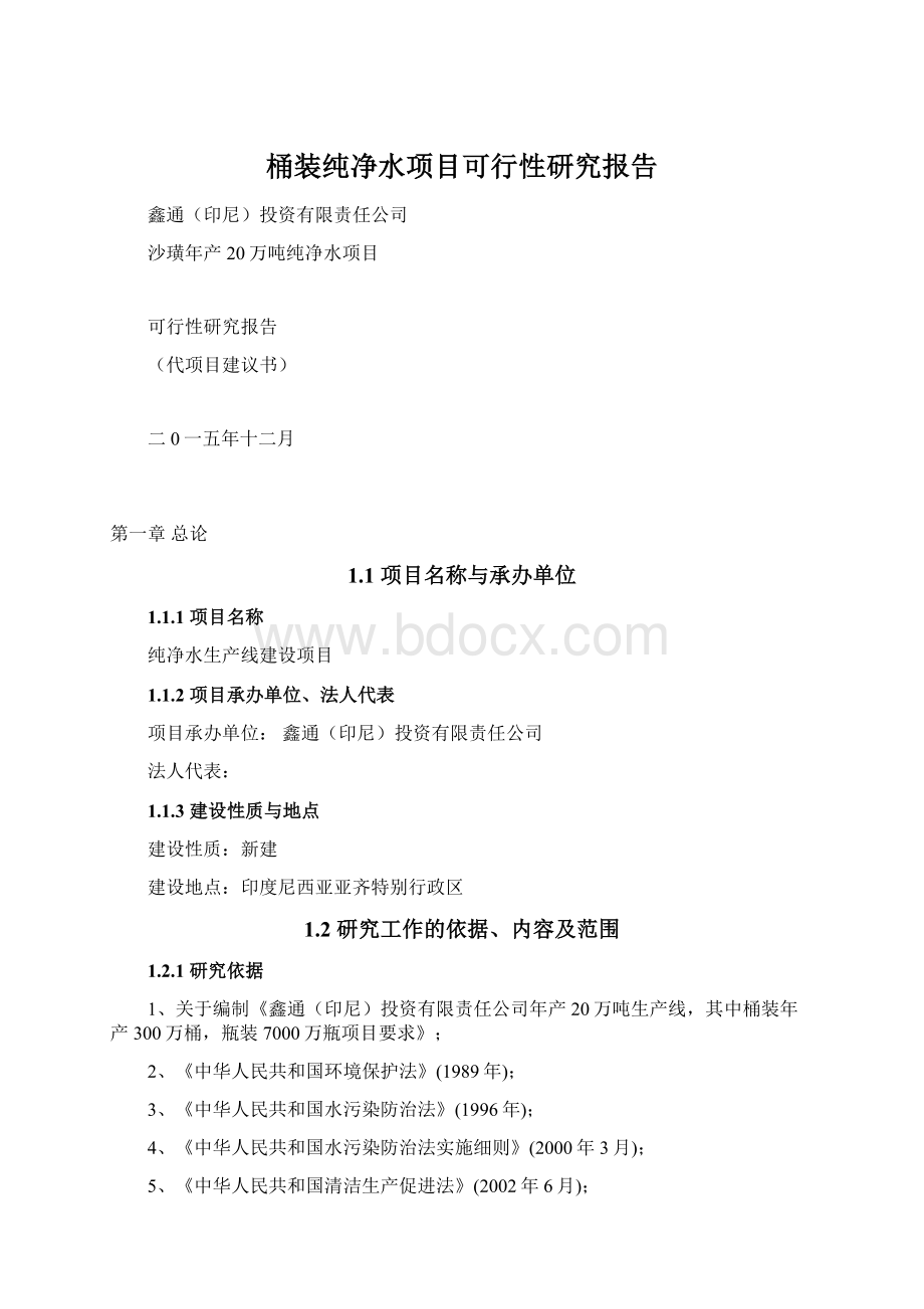 桶装纯净水项目可行性研究报告.docx