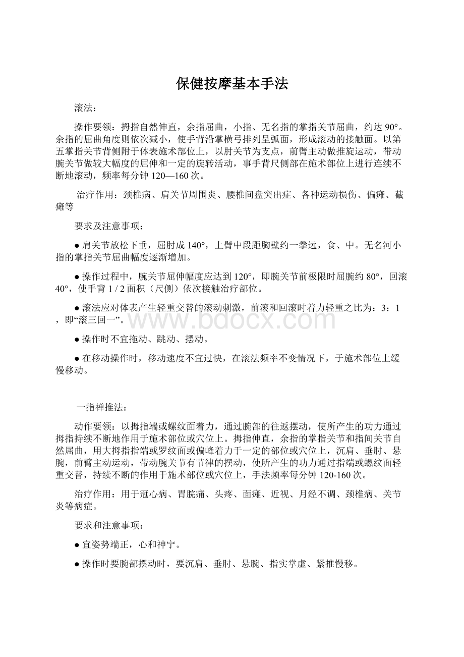 保健按摩基本手法.docx_第1页