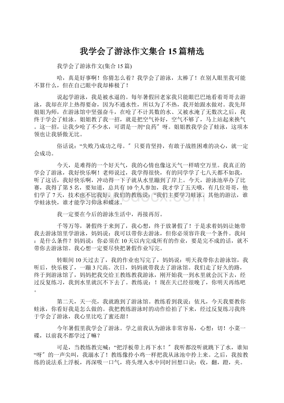 我学会了游泳作文集合15篇精选.docx