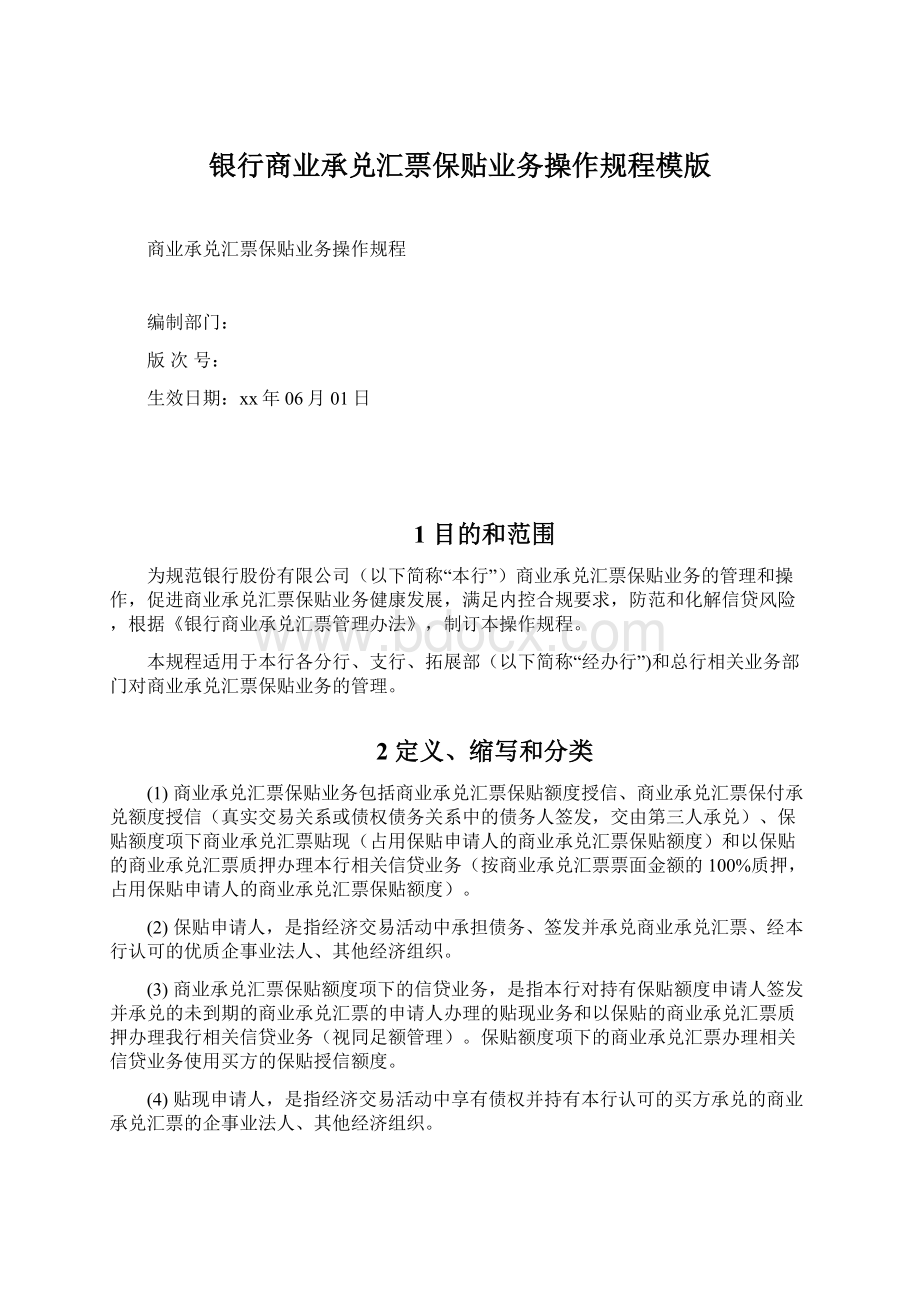 银行商业承兑汇票保贴业务操作规程模版.docx