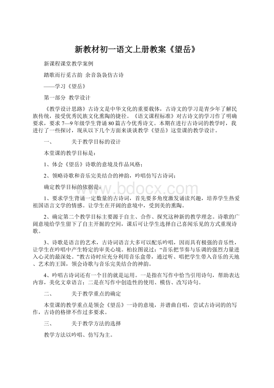 新教材初一语文上册教案《望岳》.docx