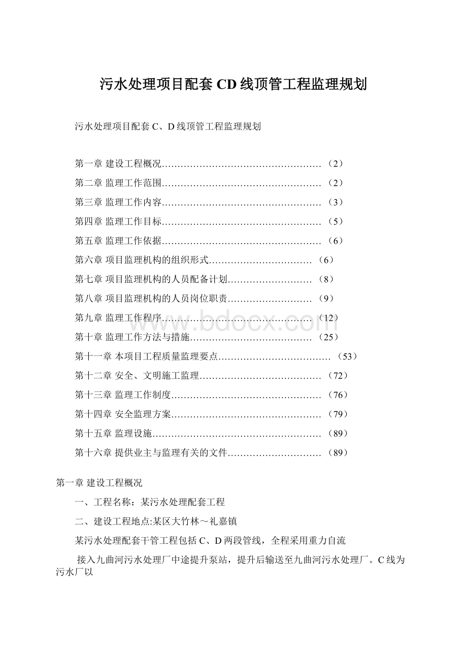 污水处理项目配套CD线顶管工程监理规划.docx_第1页